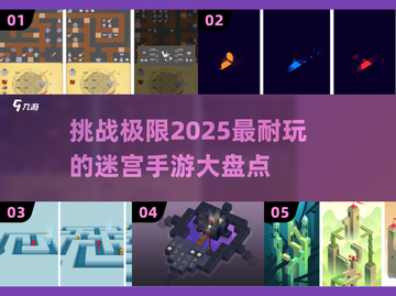 🔥2025超难迷宫手游大揭秘❗哪些游戏让你欲罢不能？截图1