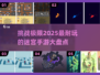 🔥2025超难迷宫手游大揭秘❗哪些游戏让你欲罢不能？