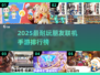 🔥2025最耐玩朋友联机手游榜🎮
