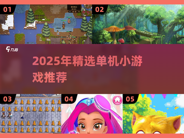 🔥2025单机小游戏推荐！🎮无网络也能爽玩截图1