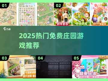 🔥2025免费庄园游戏TOP榜！种田党必玩截图1