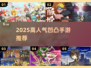 🔥2025必玩凹凸手游TOP榜💥