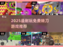 🔥2025最耐玩免费转刀游戏推荐！💥