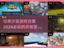 2024必玩🔥沙盒游戏合集💎
