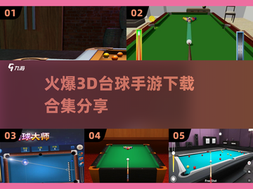 🔥2024必玩！最受欢迎的3D台球手游合集✨截图1