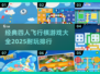 🔥2025最受欢迎的四人飞行棋游戏排行✨