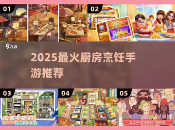 🔥2025最火厨房手游TOP5💥截图1