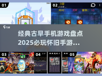 🔥2025必玩经典古早手游盘点🎮怀旧控速收藏！截图1