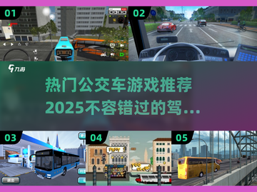 🔥2025最受欢迎公交车游戏推荐🎮截图1
