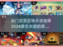 🔥2024最受欢迎放置召唤手游推荐💥下载必玩！