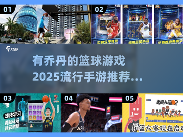 🏀2025最火篮球手游推荐，有乔丹的游戏等你来玩！截图1
