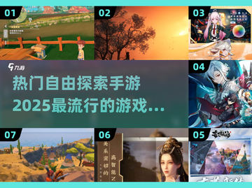 2025必玩🔥自由探索手游合集💥截图1