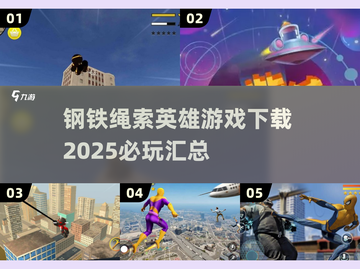 🔥2025必玩钢铁绳索英雄游戏下载汇总🎉截图1