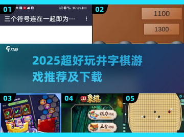 2025🔥超好玩井字棋游戏推荐✨截图1