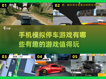 🔥2025最受欢迎的模拟停车游戏大盘点🚗 Parking Game截图1