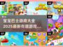 宝宝巴士游戏合集来啦！FUN趣无限🎉下载分享宝典