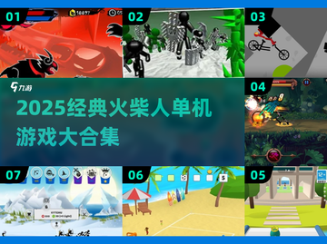 🔥2025火柴人单机游戏TOP榜💥🎮截图1