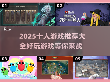 🔥2025超好玩十人游戏推荐🎉截图1