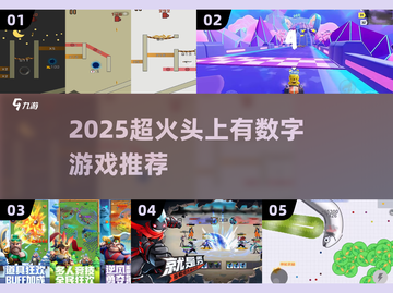 🔥2025超火数字游戏推荐，头上有数字的你玩过吗？🎮截图1