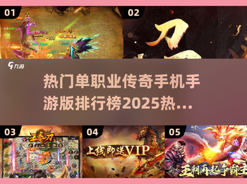 🔥2025传奇手游排行🔥单职业玩家必看！截图1