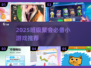 2025超耐玩班级聚会游戏推荐🔥经典小游戏下载分享🎉