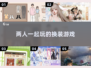 双人换装手游推荐💥2025最in游戏合集👗