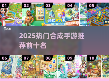 🔥2025最火合成手游TOP10榜单🎮截图1