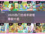 🔥2025最火合成手游TOP10榜单🎮