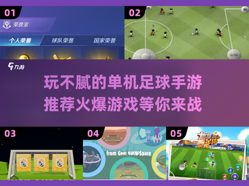 ⚽2025年超火单机足球手游推荐，玩到停不下来！截图1