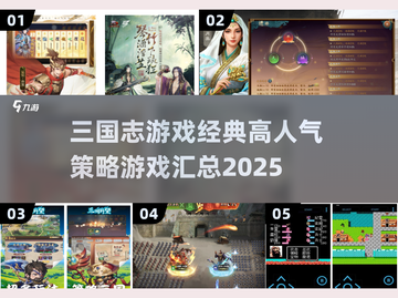 🔥2025必玩！三国志经典策略游戏合集💥截图1