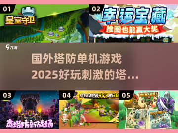 🔥2025必玩的刺激塔防游戏下载推荐！🎮截图1