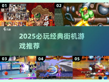 🎮2025必玩街机神作！复古游戏迷狂喜🔥截图1