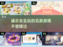 2025最适合女生玩的5款游戏🔥超有趣不容错过！