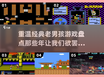 🔥经典老游戏盘点｜好玩到停不下来🎮截图1