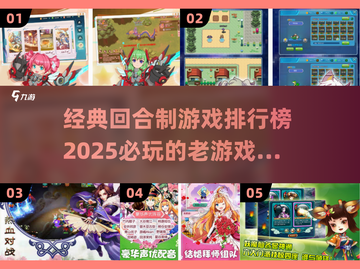 回合制游戏天花板🔥2025经典榜单不容错过！截图1