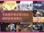 2025年超🔥手游排行，玩到停不下来！🎮