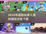 🎉2025超耐玩多人派对游戏合集下载🔗