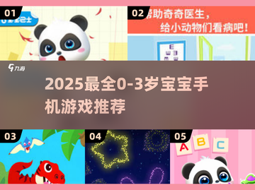 🔥0-3岁宝宝最爱手机游戏TOP榜！🎮截图1