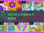 🎯2025最火泡泡龙手游大揭秘！💥