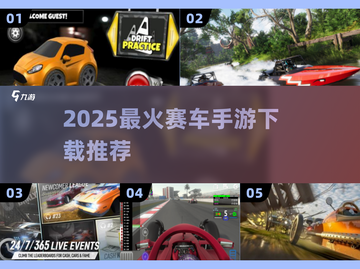 🔥2025最燃赛车手游TOP榜🚀截图1