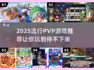 🔥2025最燃PVP游戏推荐，玩到停不下来！🎮截图1
