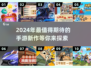 2024手游爆款🔥上线新游大盘点！🎮