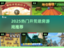 🏡2025最火开荒建房神作🔥