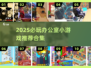 🔥办公室摸鱼神器！2025最新小游戏合集🎮