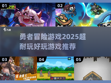 勇者集结！🔥2025超耐玩冒险游戏推荐🎉截图1