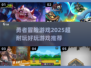 勇者集结！🔥2025超耐玩冒险游戏推荐🎉