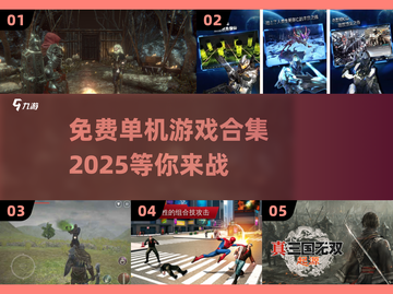 🔥2025超流行免费单机手游合集，巨好玩💥截图1