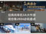 🔥2024必玩！经典单机3A大作合集🎉