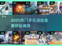 🔥2025热门手游推荐｜秒玩免费游戏大集合🎮