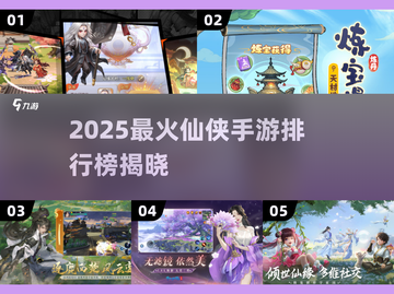 🔥2025最火仙侠手游TOP5榜单出炉！🎮截图1